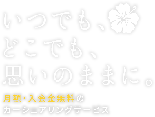 沖縄・那覇のカーシェア EARTHCAR｜入会金・月額0円、スマホですぐ乗れる。コペン・ジムニーをレンタル